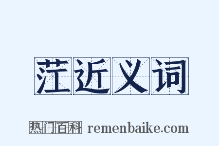 茳近义词是什么意思的图片